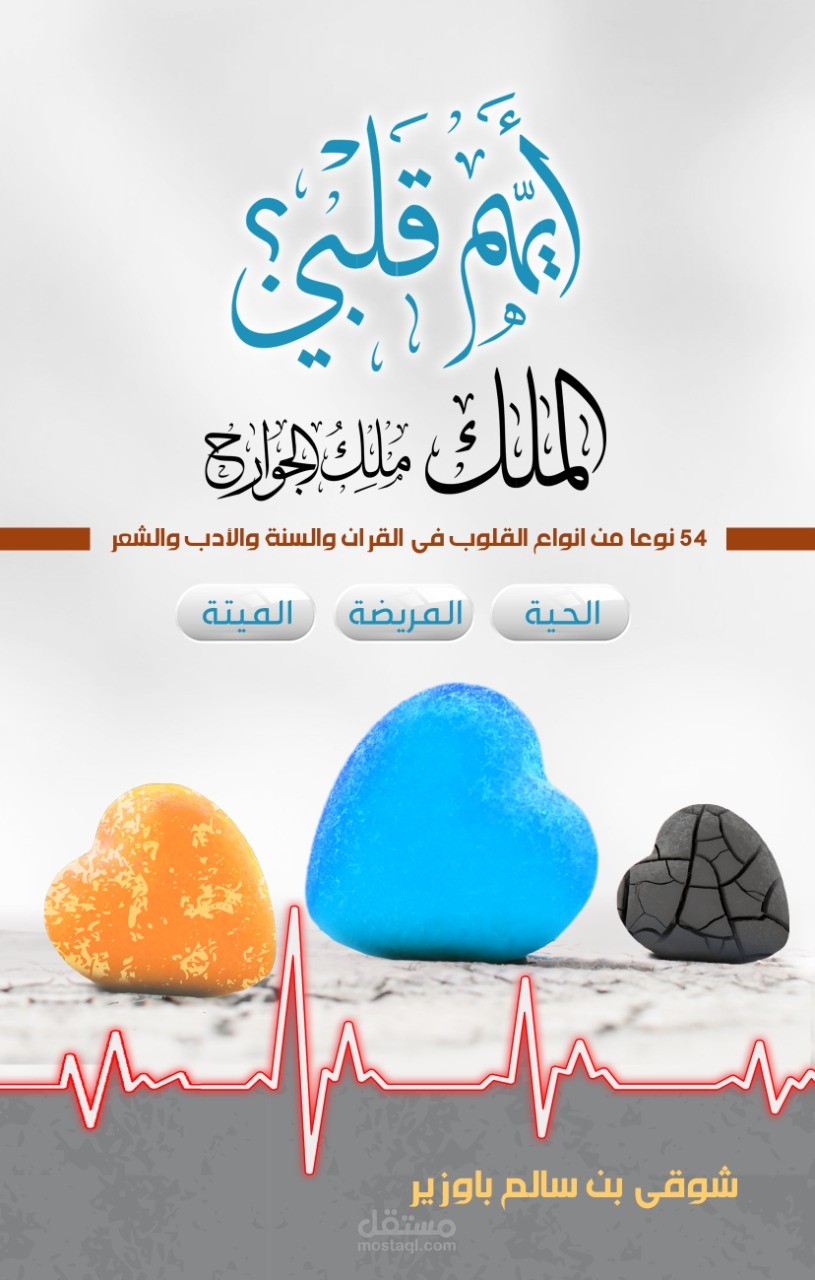تأليف مراجعة وتدقيق كتاب أيهم قلبي