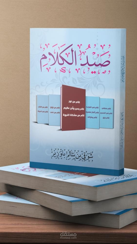 فكرة تأليف مراجعة وتدقيق كتاب صيد الكلام