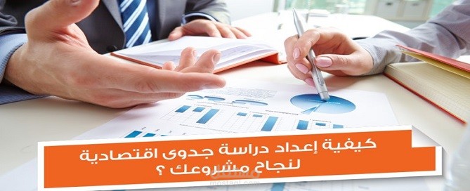 إعداد دراسات الجدوى الإقتصادية