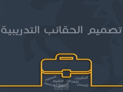 إعداد حقائب تدريبية