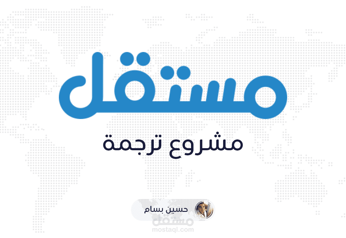 ترجمة صفحات محددة من رواية البؤساء