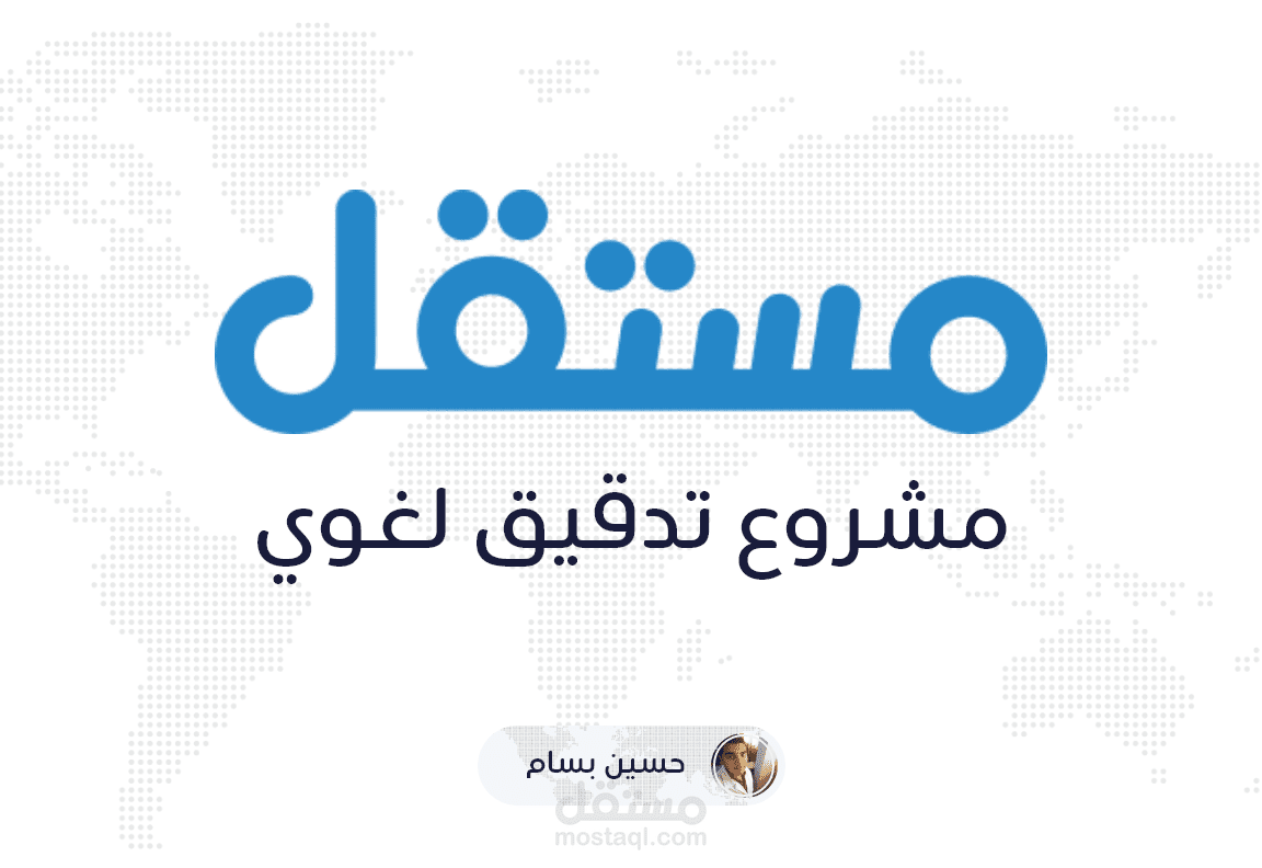 تدقيق لغوي لمستندات باللغة العربية
