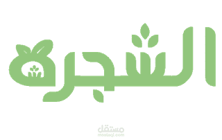 الشجرة للبرمجيات