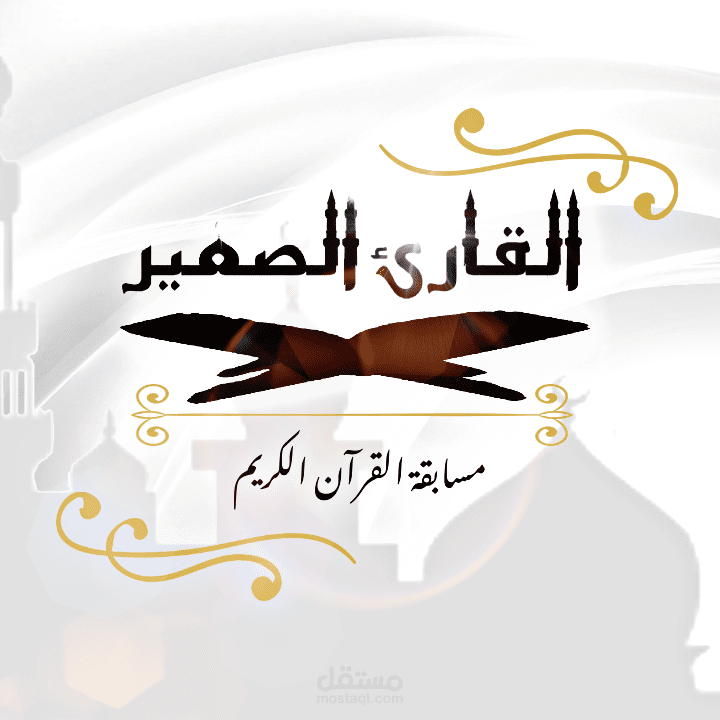 تصميم شعار مسابقة للقرآن الكريم