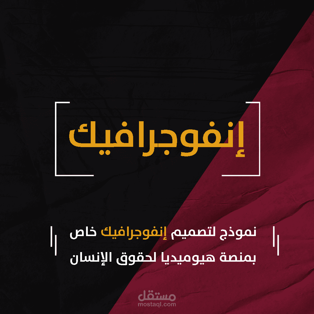 إنفوجرافيك