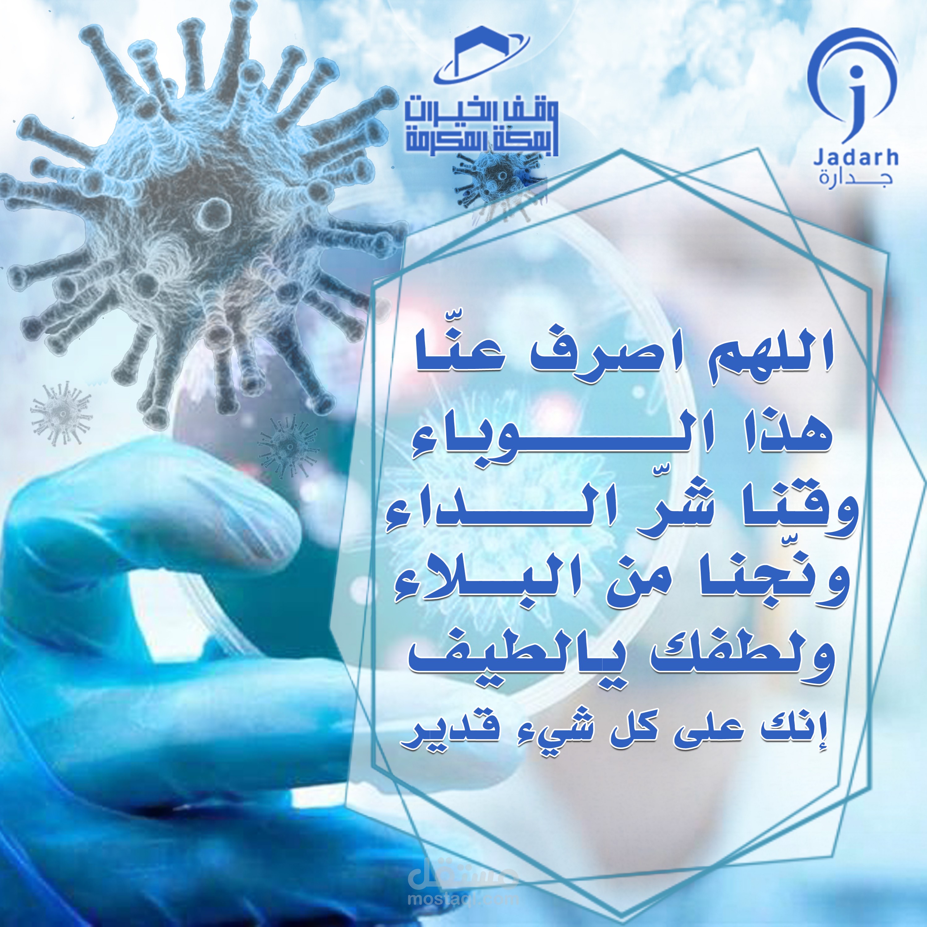 اللهم اصرف عنّا هذا الوباء وقنا شرّ الداء ونجنا من البلاء ولطفك يالطيف إنك على كل شيء قدير