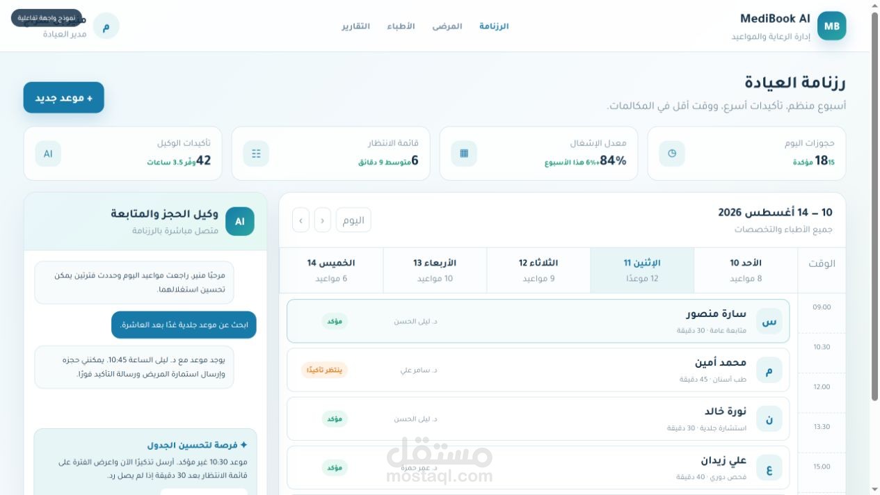 MediBook AI | مساعد حجز ومتابعة المرضى