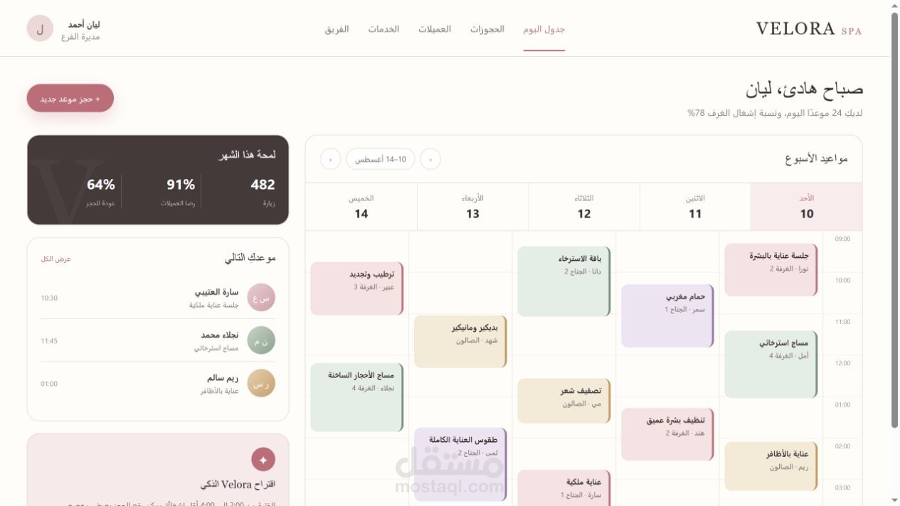 Velora SPA | إدارة الحجوزات وتجربة العميلات