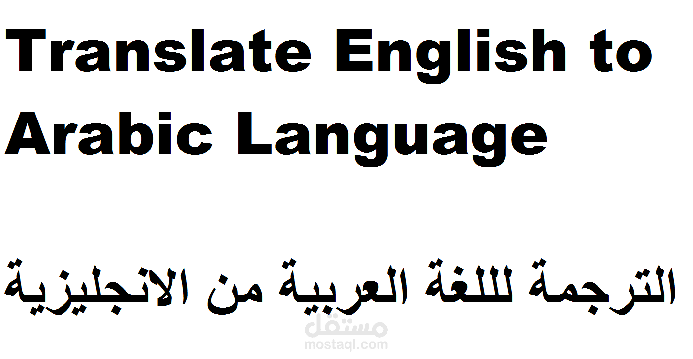 الترجمة من الانجليزية للعربية