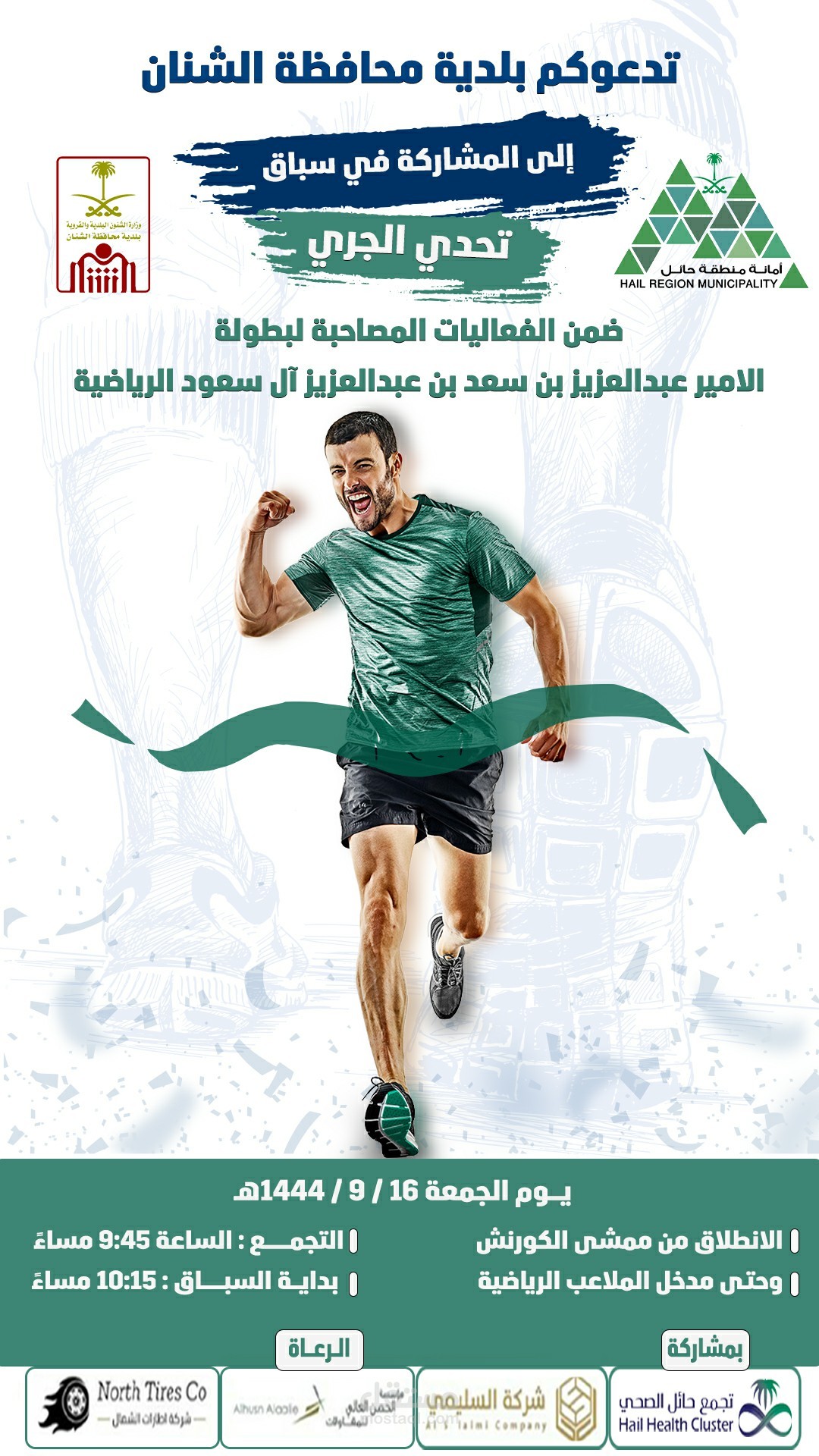 بطولة محافظة الشنان لتحدي الجري