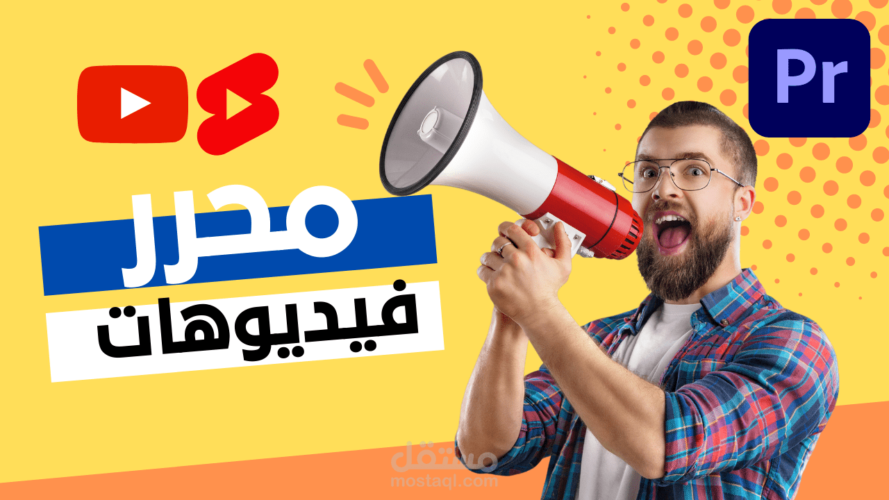 عمل مونتاج إحترافي على الادوبي بريمير ( فيلج في دولة الإمارات )