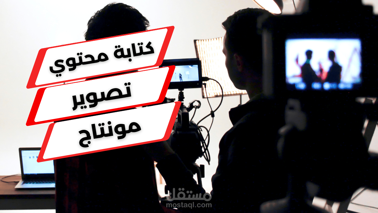 تصميم اعلاني بشكل احترافي (كتابة محتوي - تصوير - مونتاج )