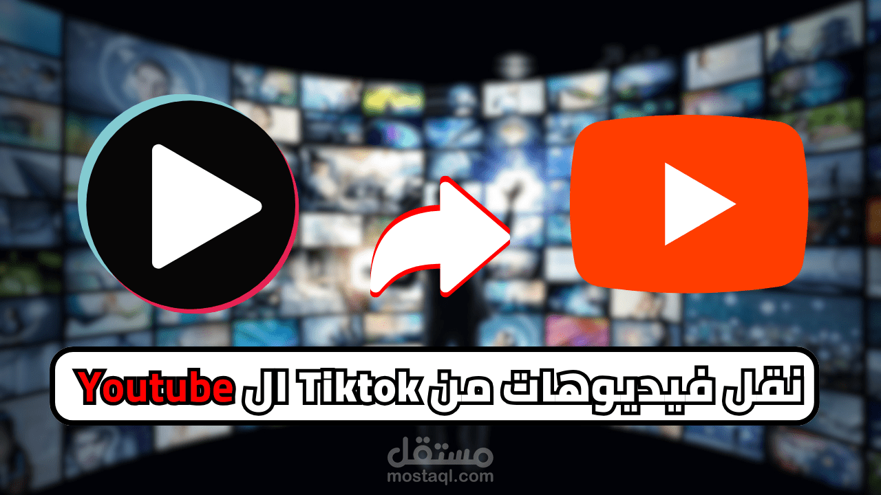رفع فيديوهات  700 من TikTok الي Youtube