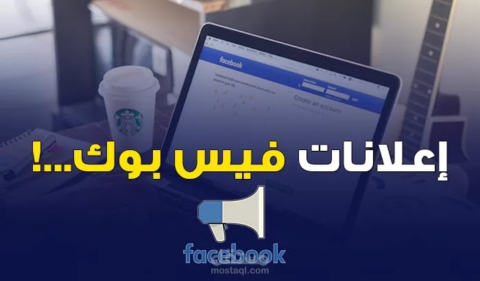 اعلان فيسبوك