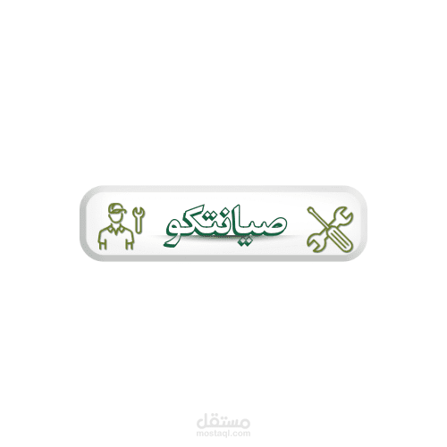 براند مركز صيانة