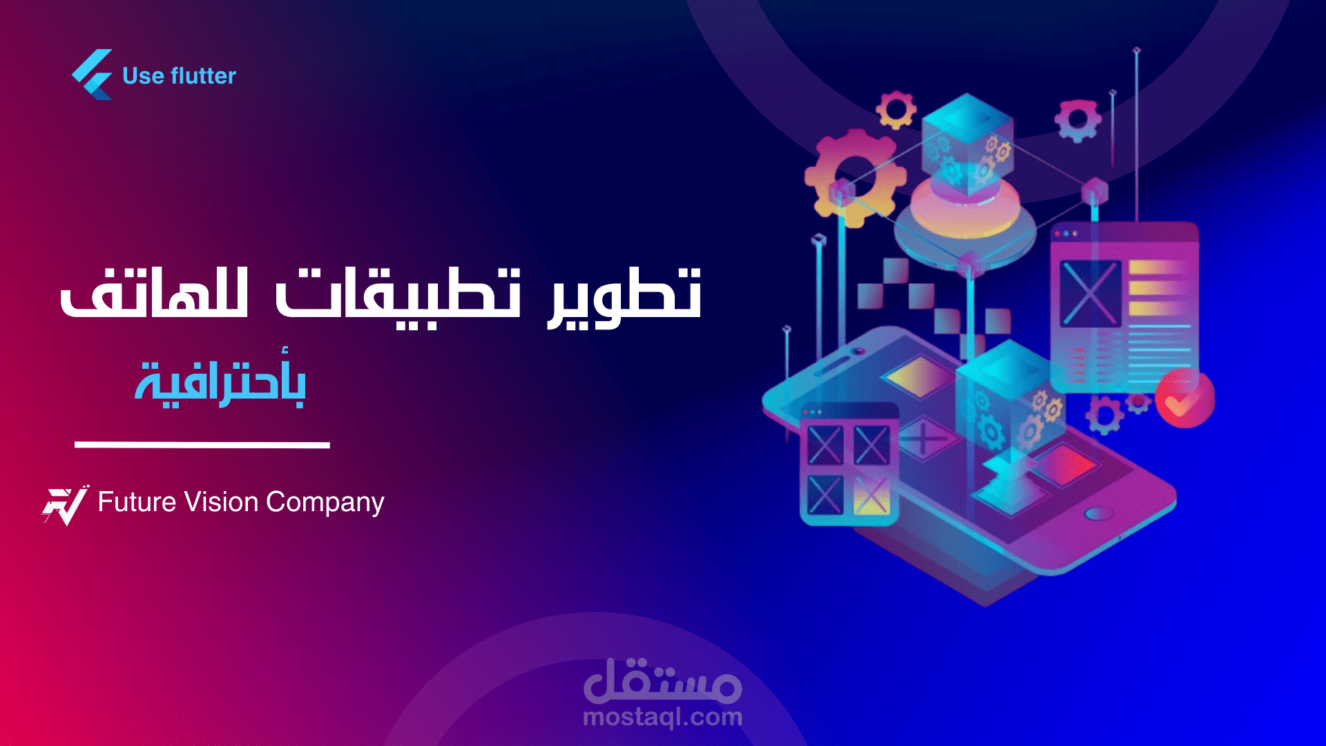 خدمة احترافية لإنشاء تطبيقات الموبايل (أندرويد و iOS) بجودة عالية