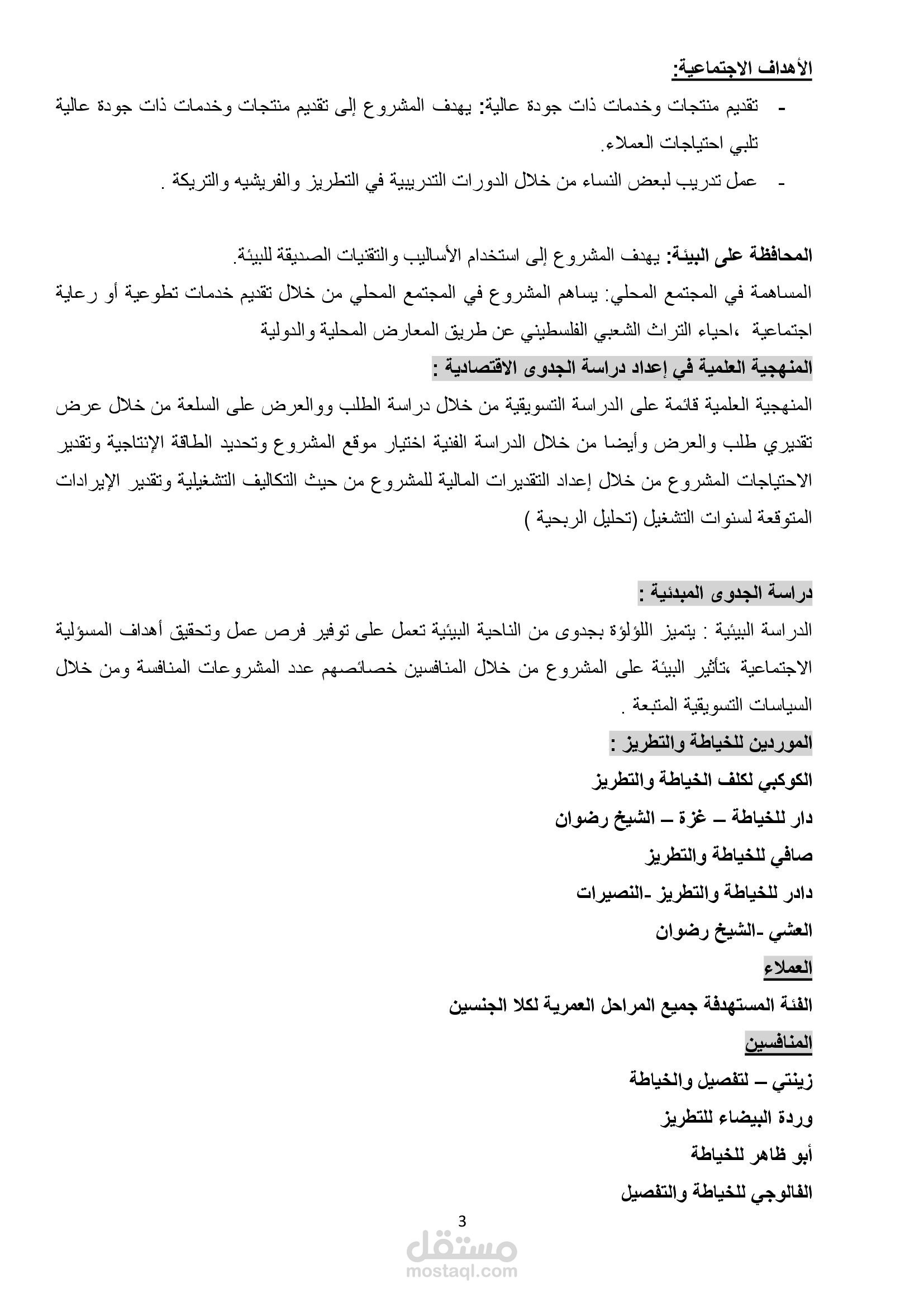 دراسة جدوى إقتصادية لمشروع خياطة وتطريز