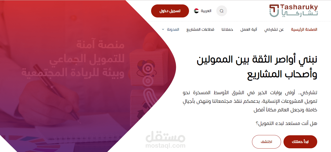 منصة تشاركي للتمويل الجماعي