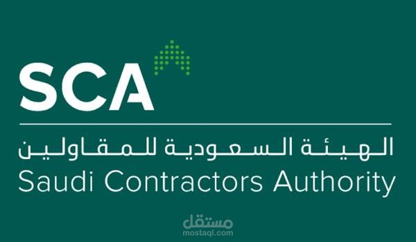 احصل على وظائف شاغرة في الهيئة السعودية للمقاولين 1443