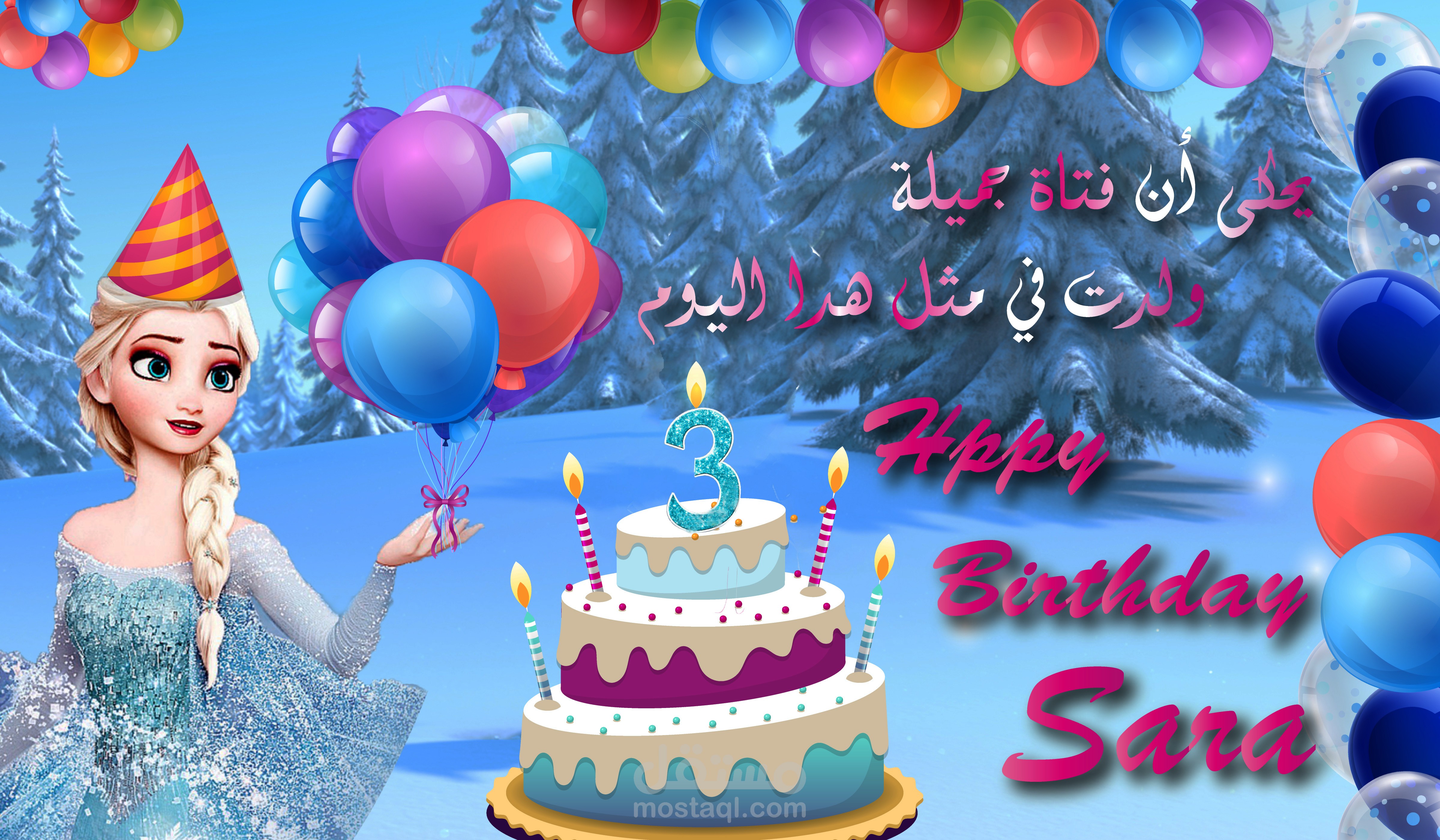 تهنئة عيد ميلاد لطفلة صغيرة