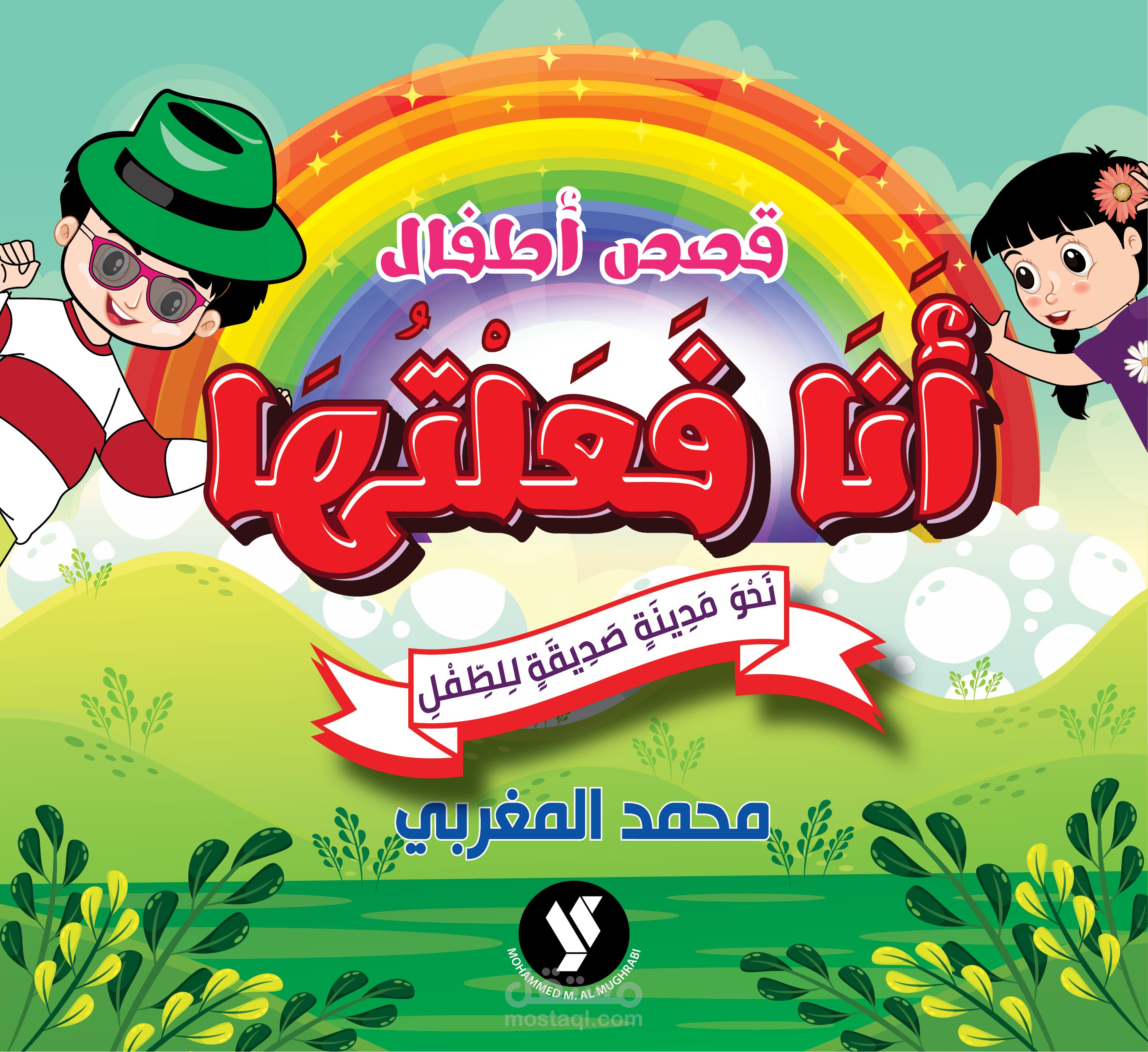 غلاف  لقصة مصورة للاطفال