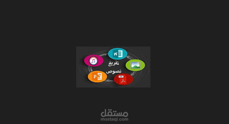 خدمة تفريغ الملفات الصوتية والمرئية إلى نصوص