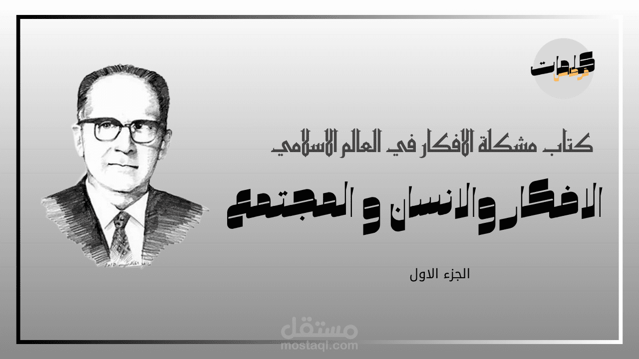 الافكار و الانسان و المجتمع