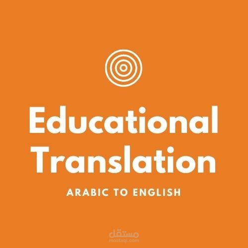 ترجمة تربوية من العربية إلى الإنجليزية