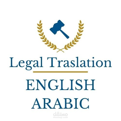 ترجمة قانونية