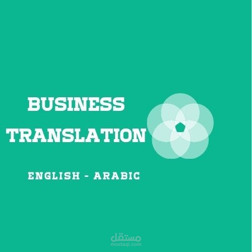 ترجمة تجارية من العربية إلى الإنجليزية