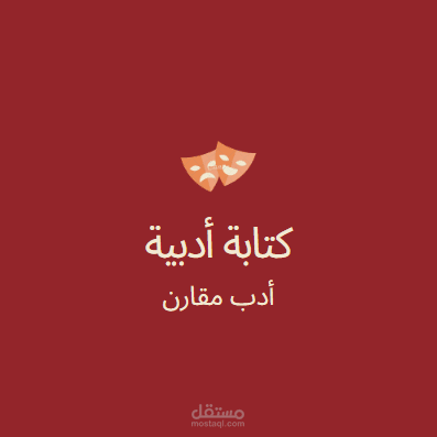 كتابة أدبية مقارنة
