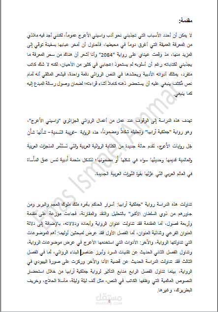 كتابة أدبية مقارنة بين روايتين