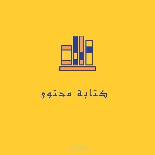 كتابة محتوى لصالح مؤسسة خيرية