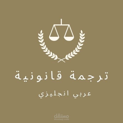 ترجمة قانونية من العربية إلى الإنجليزية