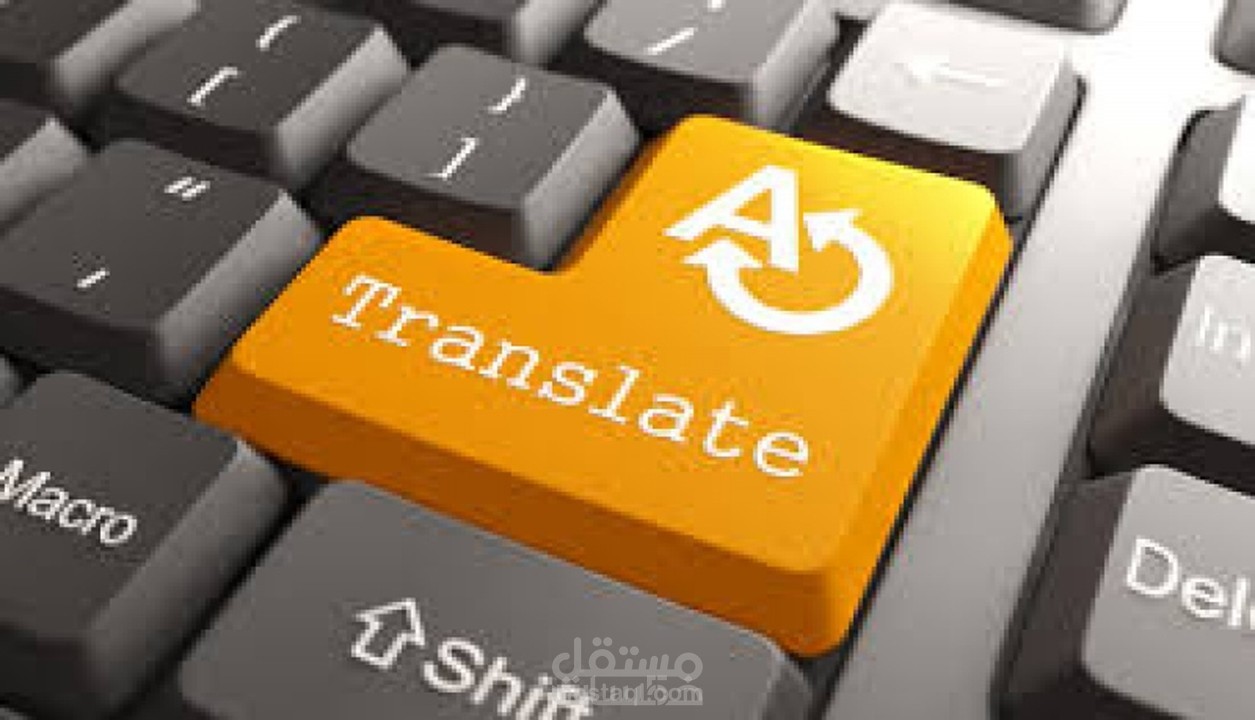 ترجمة النصوص