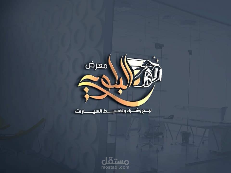 معرض البلوعي