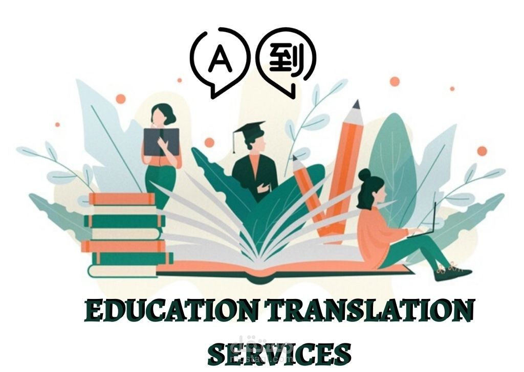 ترجمة تربوية Educational Translation