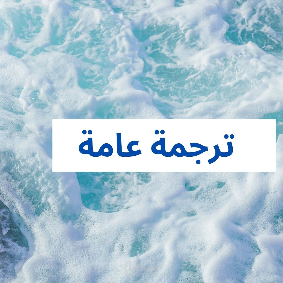 ترجمة عامة General Translation
