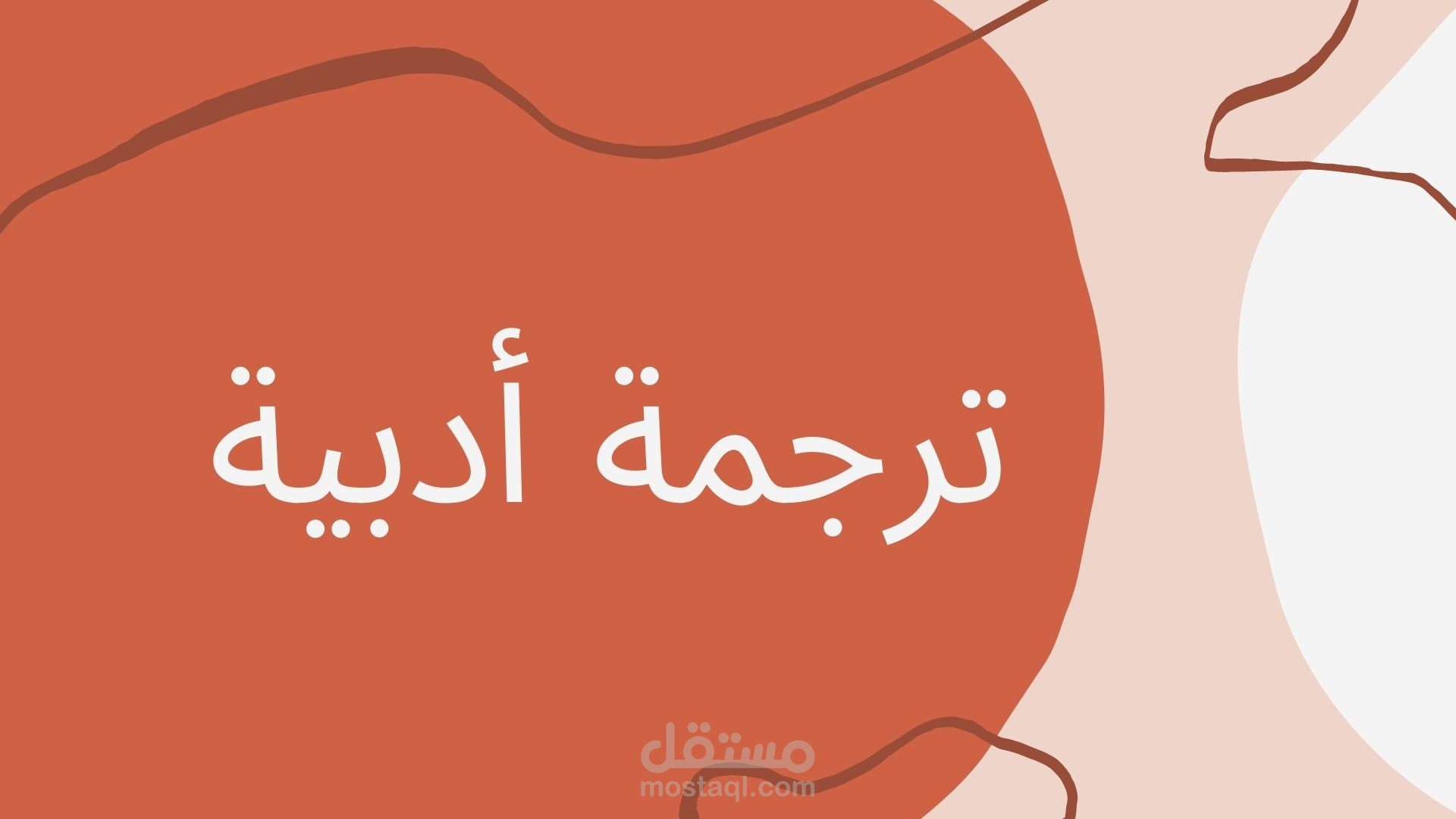 ترجمة أدبية Literary Translation