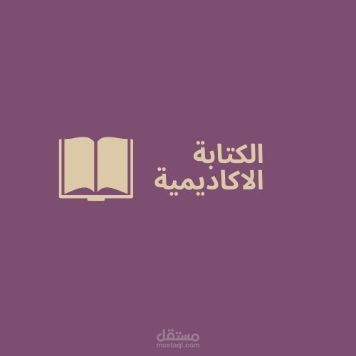 الكتابة الاكاديمية Academic Writing