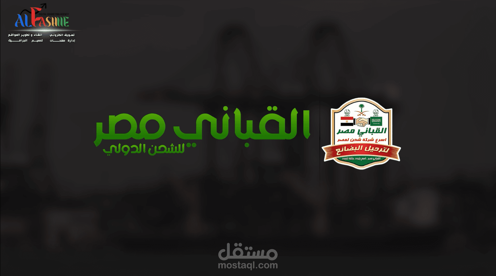 فيديو مونتاج لشركة القباني مصر للشحن الدولي