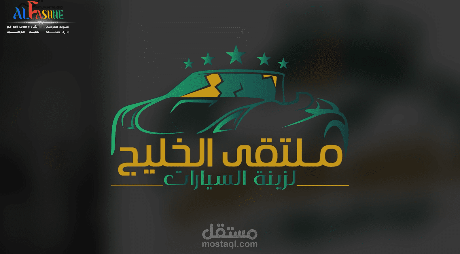 فيديو إعلاني لمؤسسة ملتقي الخليج لزينة السيارات