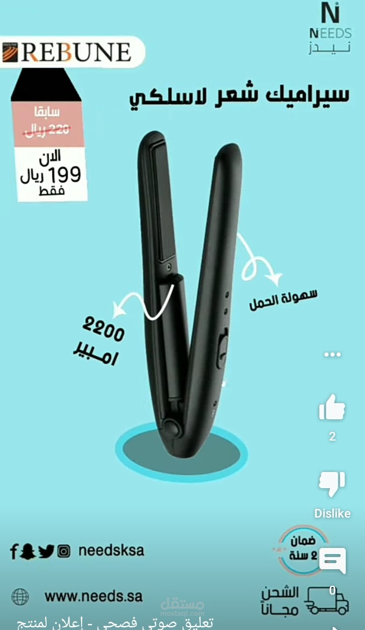 تعليق صوتي/ إعلان لمنتج سناب