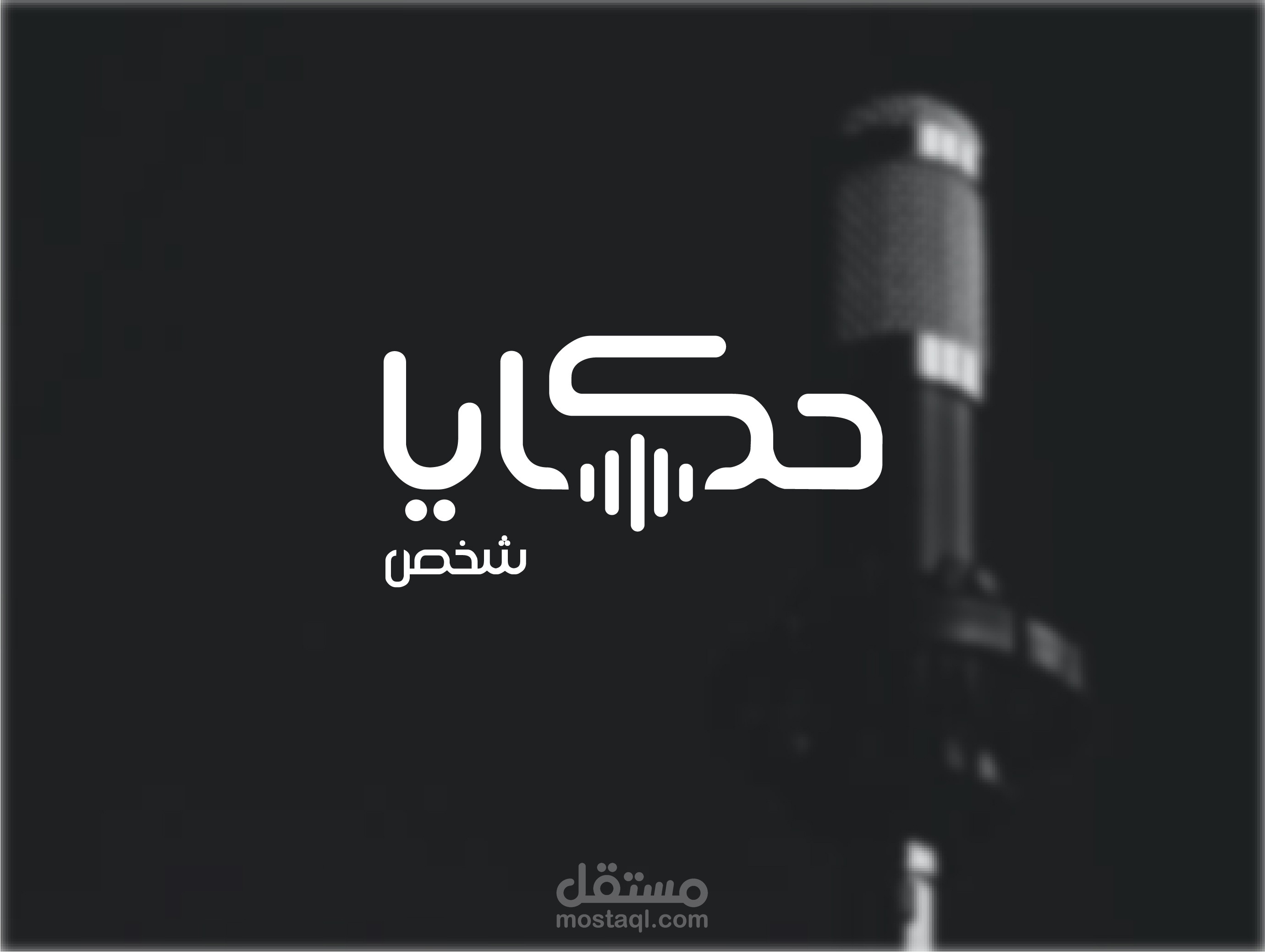 شعار احترافي لبرنامج بودكاست