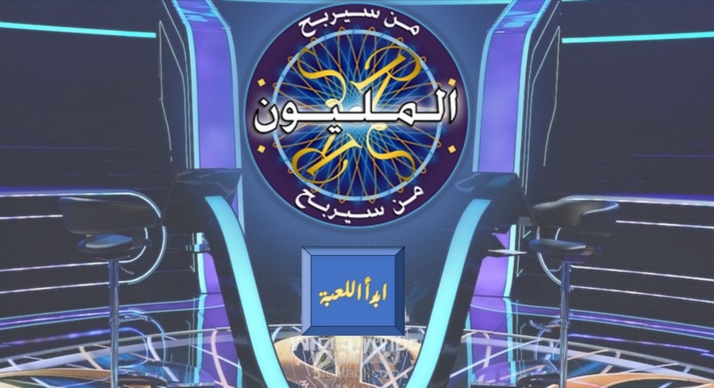 مسابقة تصميم لعبة من سيربح المليون