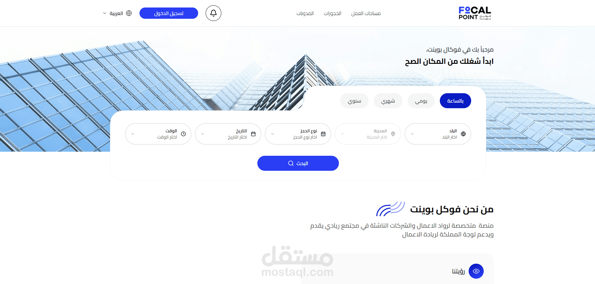 تطوير منصة Focal Point لحجز وإدارة مساحات العمل