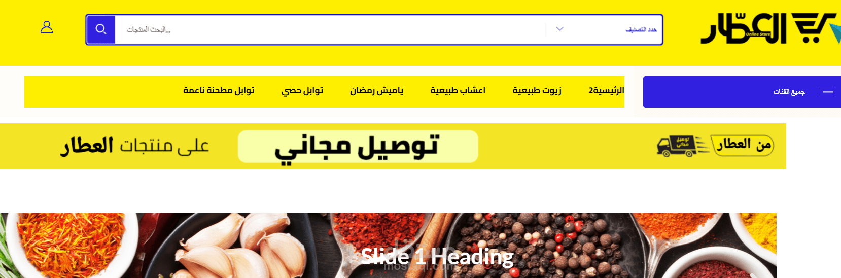 تصميم موقع الكتروني لمنتجات العطارة