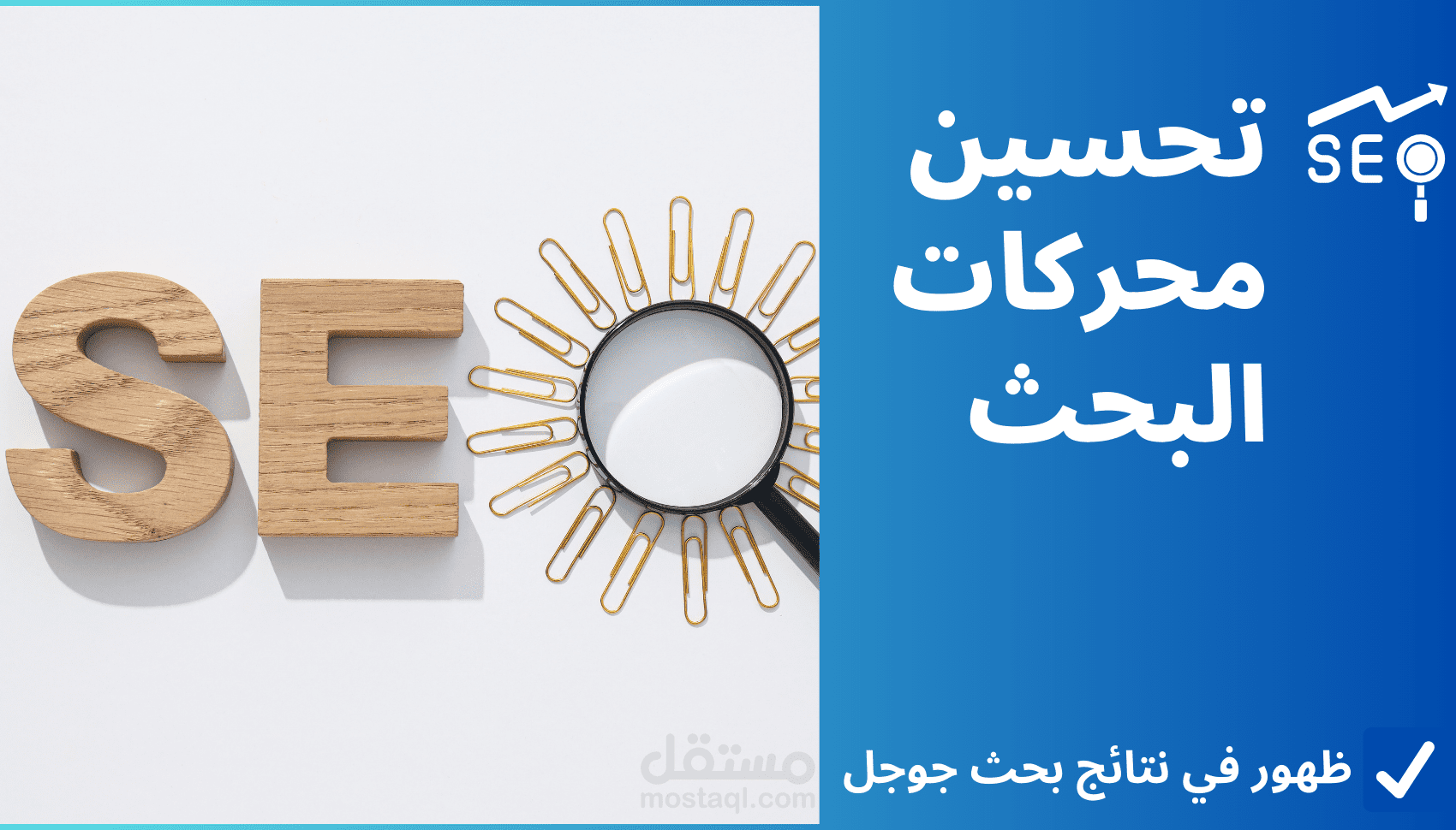 تحسين محركات البحث