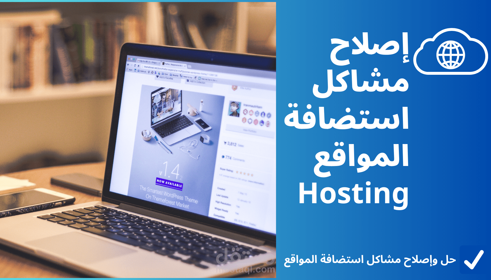 إصلاح مشاكل استضافة المواقع