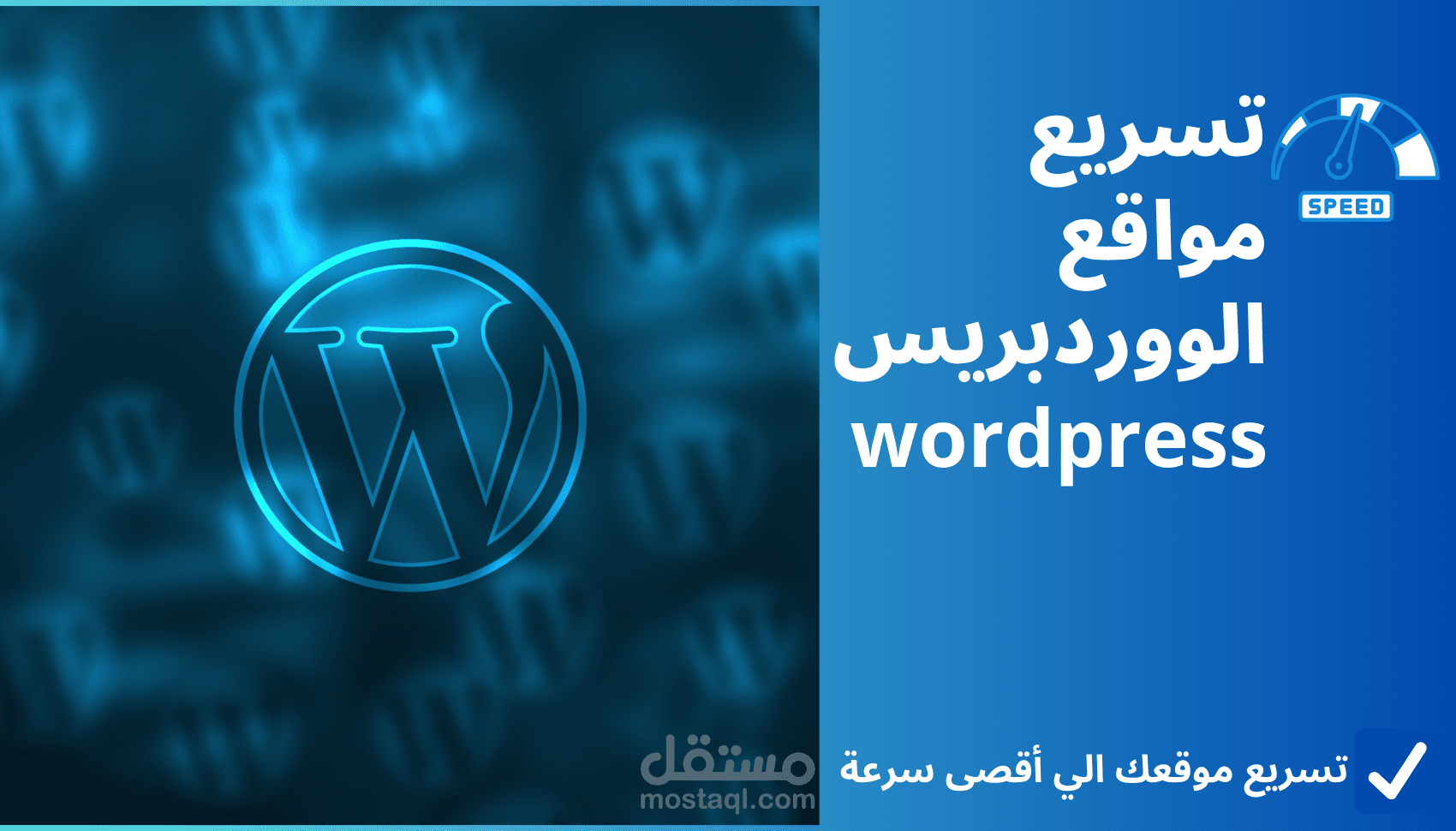تسريع مواقع الووردبريس